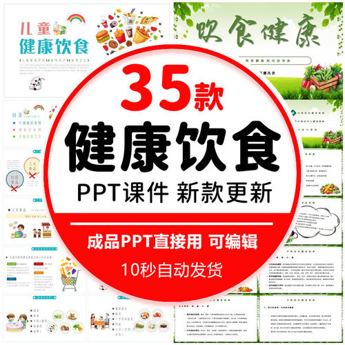 健康饮食PPT模板营养知识生活小常知识养生宣传学习课件幻灯片wps