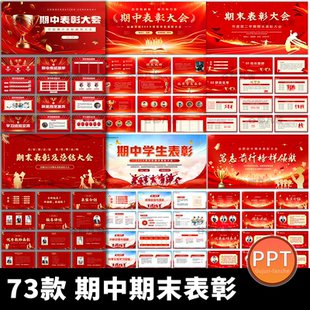 中小学期中期末考试表彰大会学校班级颁奖PPT模板课件素材可修改