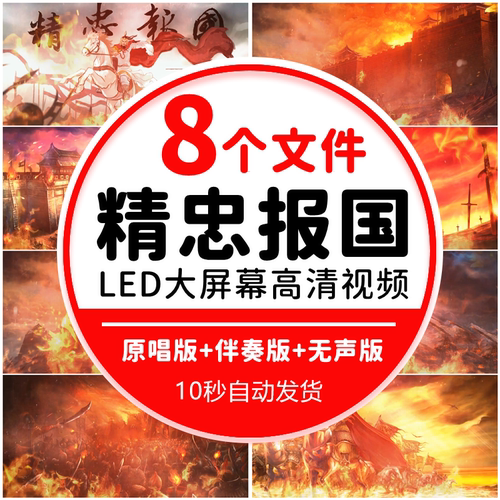 精忠报国屠洪刚满江红歌曲配乐视频伴奏舞台演出表演led背景素材