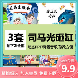 司马光砸缸PPT 儿童幼儿园寓言益智故事历史典故课件动画电子版