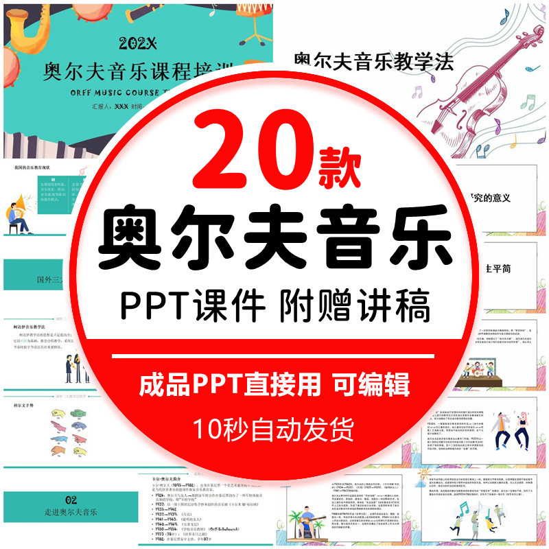 奥尔夫音乐教学培训PPT成品课件模板方法内容特点听觉记忆训练wps