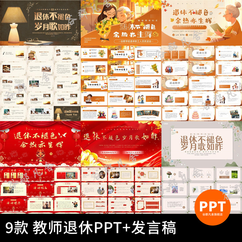 教师退休教师欢送会PPT动态模板成品退休不褪色纪念相册ppt新款
