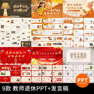 教师退休教师欢送会PPT动态模板成品退休不褪色纪念相册ppt新款