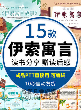 小学生伊索寓言读书分享PPT 一二三年级好书推荐阅读分享配套讲稿