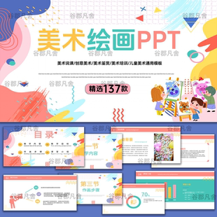 美术绘画ppt模板教学培训招生幼儿园小学生卡通教师说课演讲课件