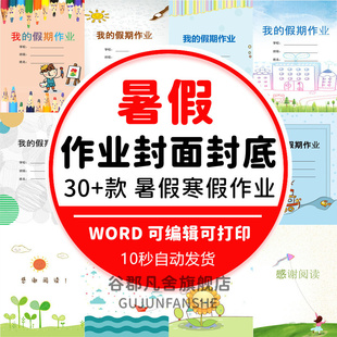 中小学生暑假假期作业封面封底模板word高清下载打印横竖版电子版