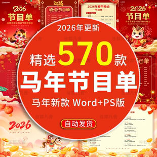 2026马年新年春节元旦公司年会晚会节目单模板素材ps学校庆典word