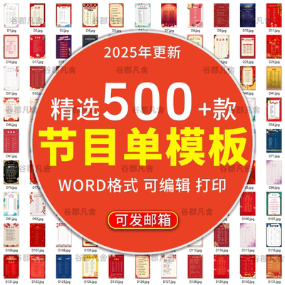2025公司年会学校新年晚会节目单word中秋圣诞庆典word模板可编辑