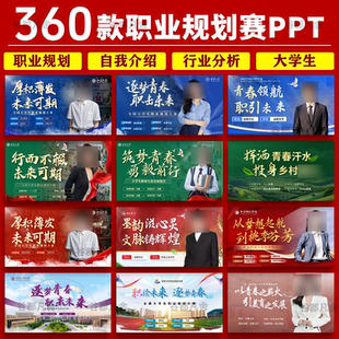 全国大学生职业生涯规划大赛职规赛就业计划书高级感红色ppt模板