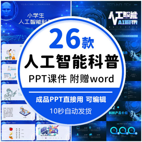 人工智能机器人应用普及基础进阶科普知识大中小学生PPT公开课件