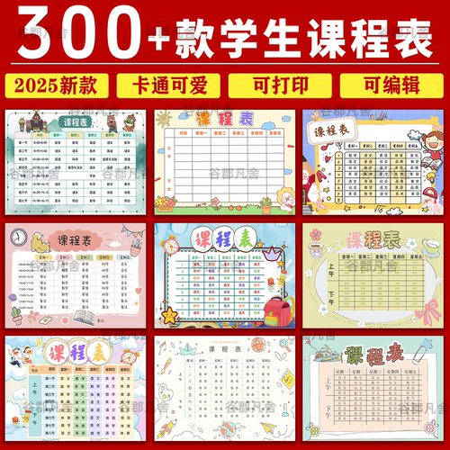 中小学生课程表模板word电子文档幼儿可爱卡通学习计划表打印素材