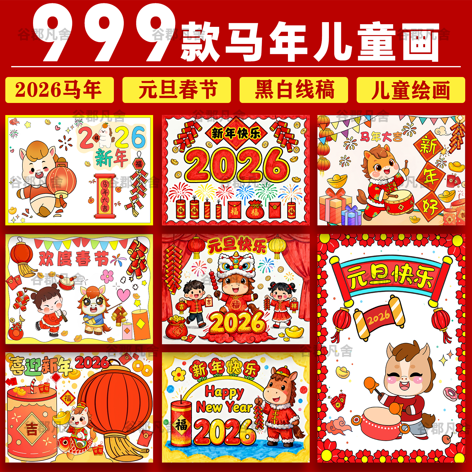 2026马年春节儿童画新年元旦新春大吉幼儿园小学生横竖版绘画模板