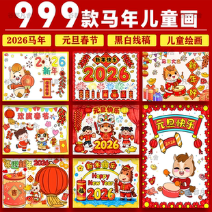 2026马年春节儿童画新年元 绘画模板 旦新春大吉幼儿园小学生横竖版