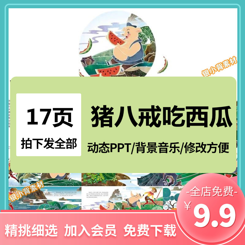 猪八戒吃西瓜ppt益智故事幼儿园小学家长助教课堂三分钟演讲素材