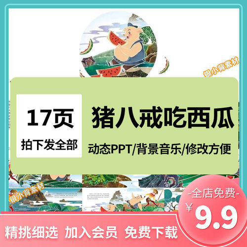 猪八戒西瓜ppt益智故事幼儿园