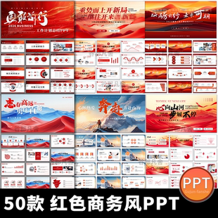 红色大气简约励志商务个人年终年中工作总结述职汇报动态ppt模板