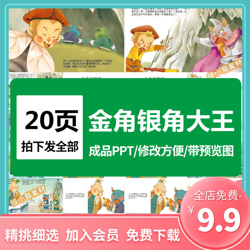 神话故事西游记金角银角大王ppt绘本讲故事家长课堂课件前三分钟