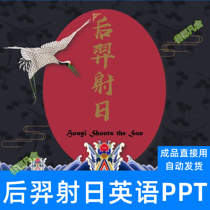英语后羿射日ppt模板中国神华故事民俗文化课前幻灯片英文课件