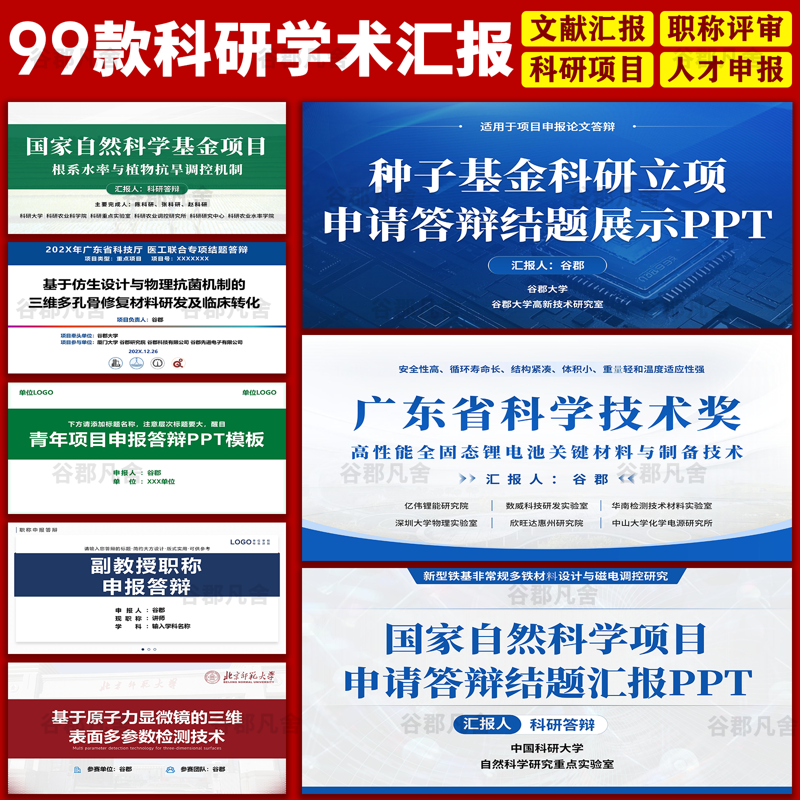科研学术文献汇报项目组研究生人才职称申报开题报告答辩ppt模板