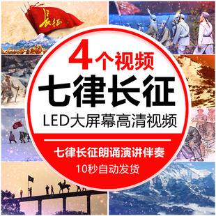 七律长征朗诵诗词演讲伴奏配乐歌颂红军舞台舞蹈背景LED视频素材