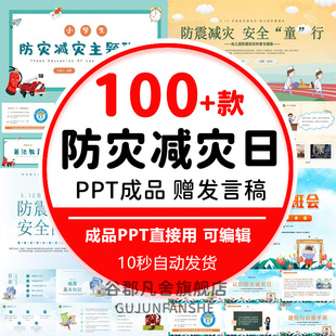 全国防灾减灾日PPT课件中小学地震防震抗震救灾防台风安全教育