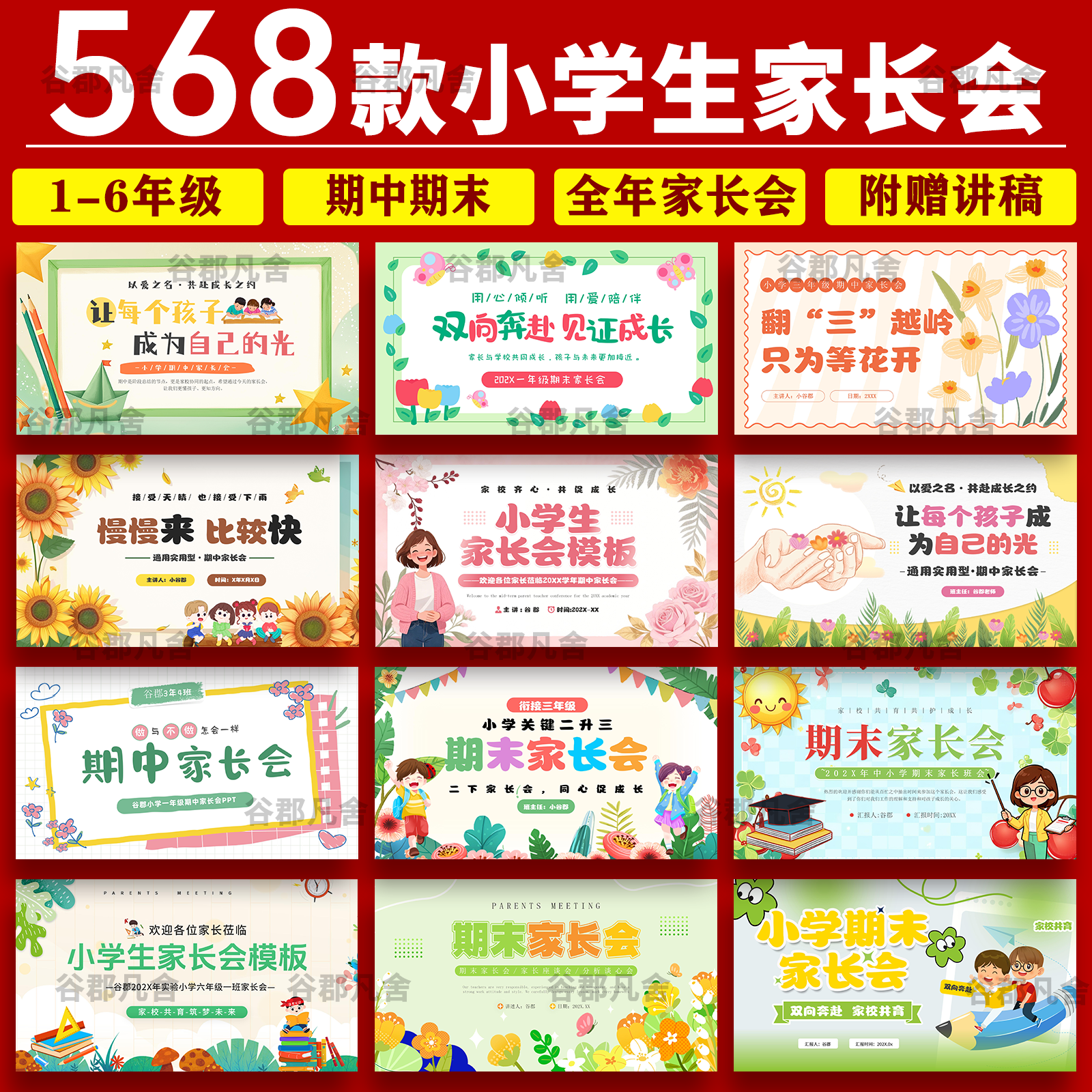 小学生家长会PPT模板一二三四五六年级期中期末班会成品演讲稿wps