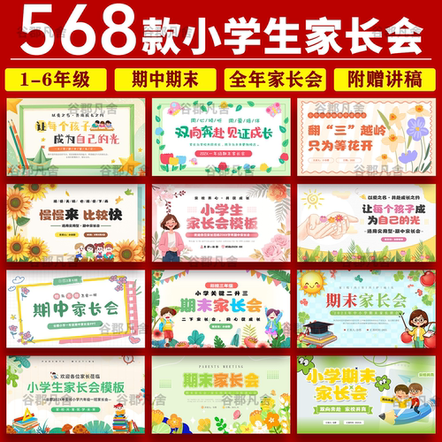 小学生家长会PPT模板一二三四五六年级期中期末班会成品演讲稿wps