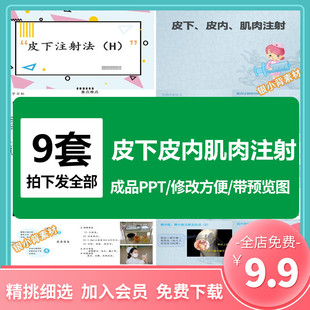 皮下皮内肌肉注射PPT课件 素材 注射操作流程准备并发症预防电子版