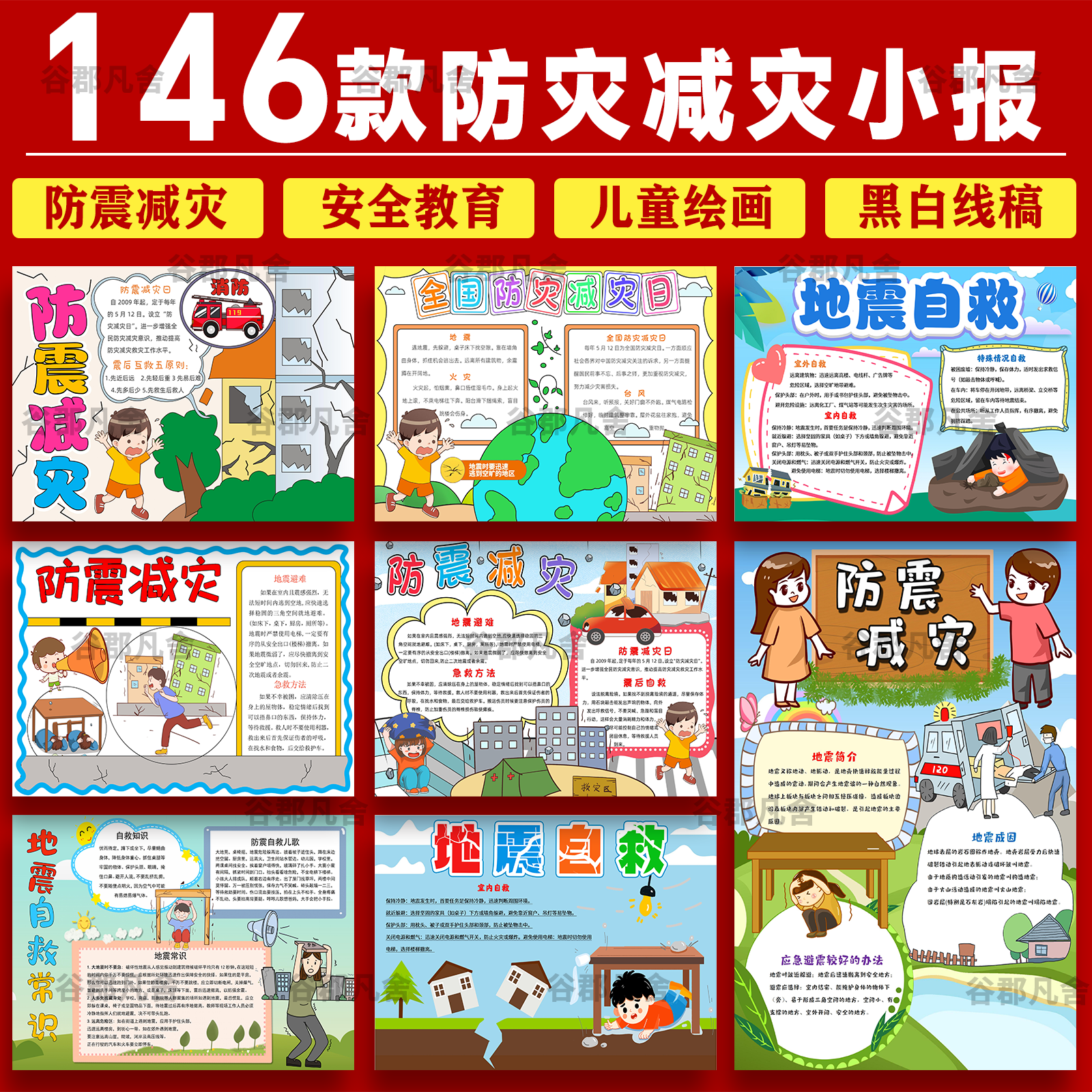 中小学生防震减灾手抄报模板电子版全国防灾减灾日安全教育小报A4