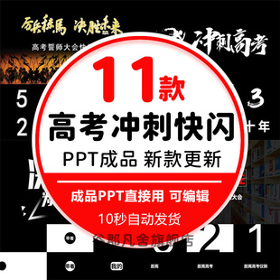 高考冲刺快闪PPT模版高三倒计时100天百日誓师大会加油励志鼓舞