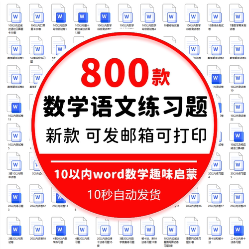 幼小衔接数学语文练习题电子版资料幼儿园大班10以内word启蒙趣味
