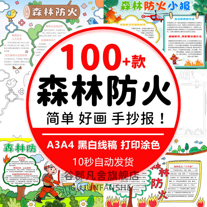 小学生森林防火手抄报电子版模板 森林防火人人有责小报素材a3a4
