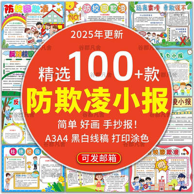 小学生反对校园暴力预防校园欺凌手抄报拒绝霸凌小报模板电子版a4