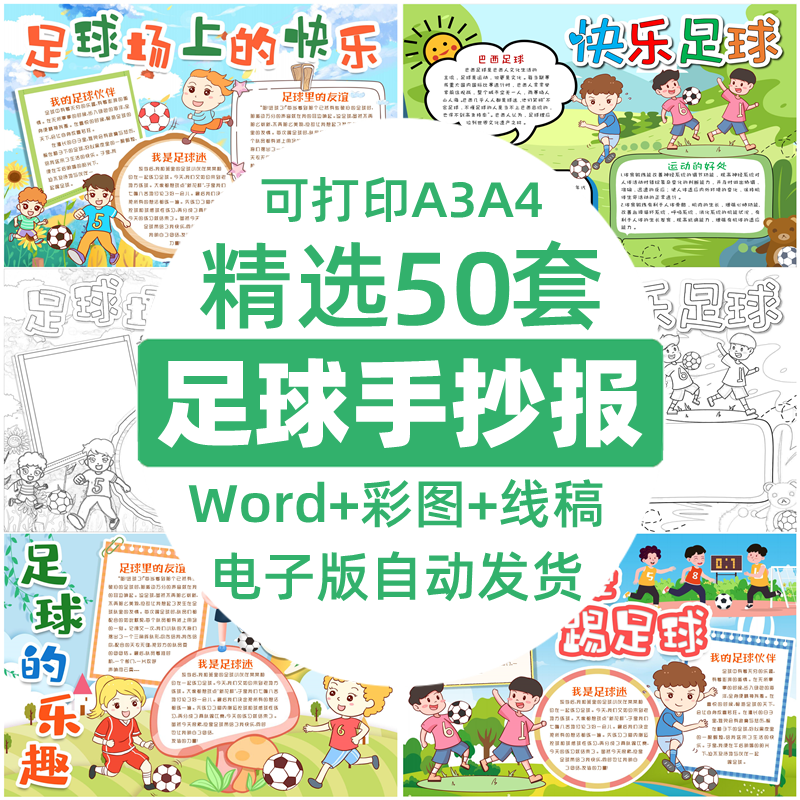 我爱足球小报模板 小学生快乐足球与我 我为足球狂 手抄报模版