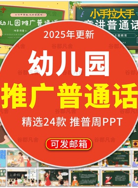 2025幼儿园全国推广普通话ppt模板推普周主题班会课件成品ppt