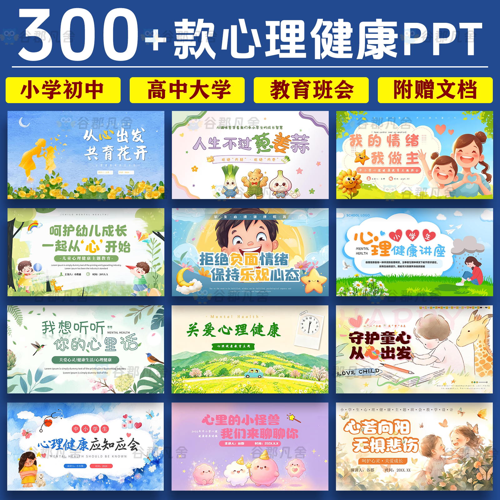 中小学生幼儿心理健康教育情绪调节青春期大学优质课教案课件ppt图片