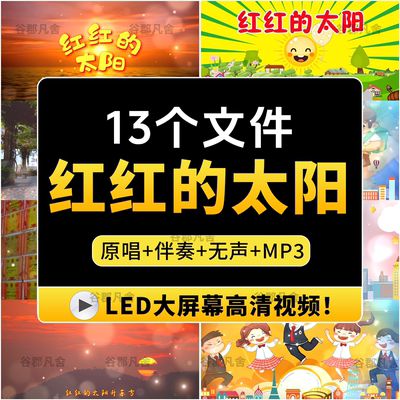 红红的太阳歌唱伴奏配乐大屏幕