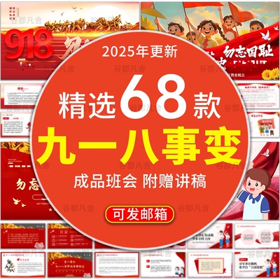 中小学生九一八事变主题教育班会ppt铭记历史勿忘国耻纪念九一八