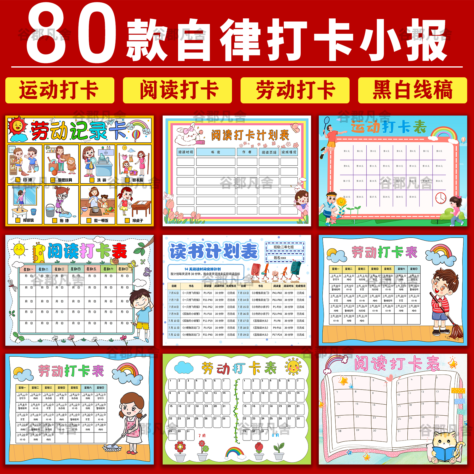 暑假儿童小学生自律生活学习阅读劳动表电子版运动打卡表4k成长表