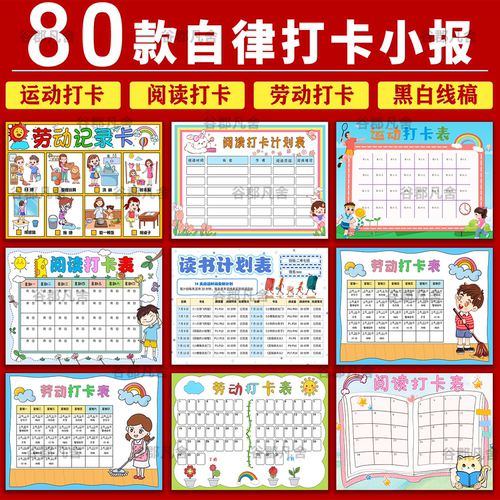 寒暑假儿童小学生自律生活学习阅读劳动表电子版运动打卡4k成长表