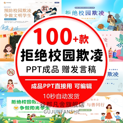 预防拒绝校园暴力欺凌ppt模板课件成品中小学安全教育主题班会平