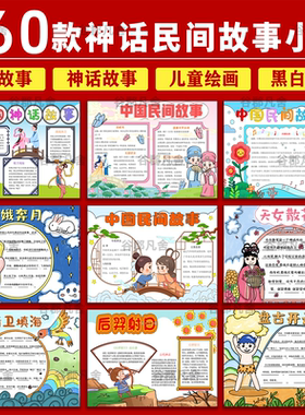 中国民间故事手抄报电子模版民间传说神话故事小报a4线稿a3模板8k