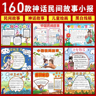 中国民间故事手抄报电子模版 民间传说神话故事小报a4线稿a3模板8k