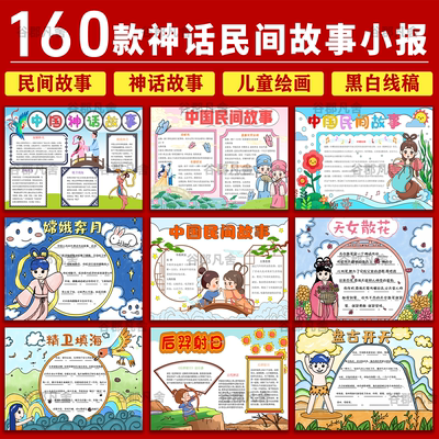 中国民间故事手抄报电子模版民间传说神话故事小报a4线稿a3模板8k