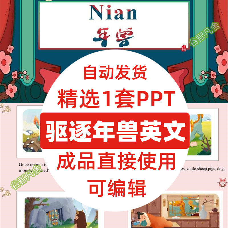 英语驱赶年兽夕儿童神话绘本故事ppt课件讲故事动态英文说课