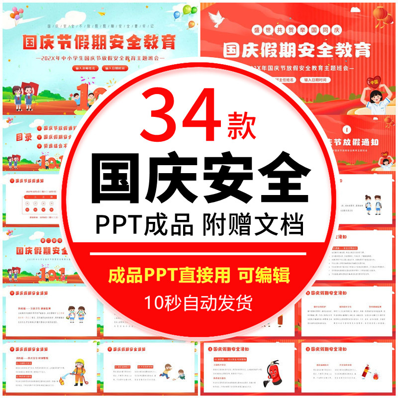 国庆节假期安全教育长假出行ppt交通旅出游安全班会PP成品课件