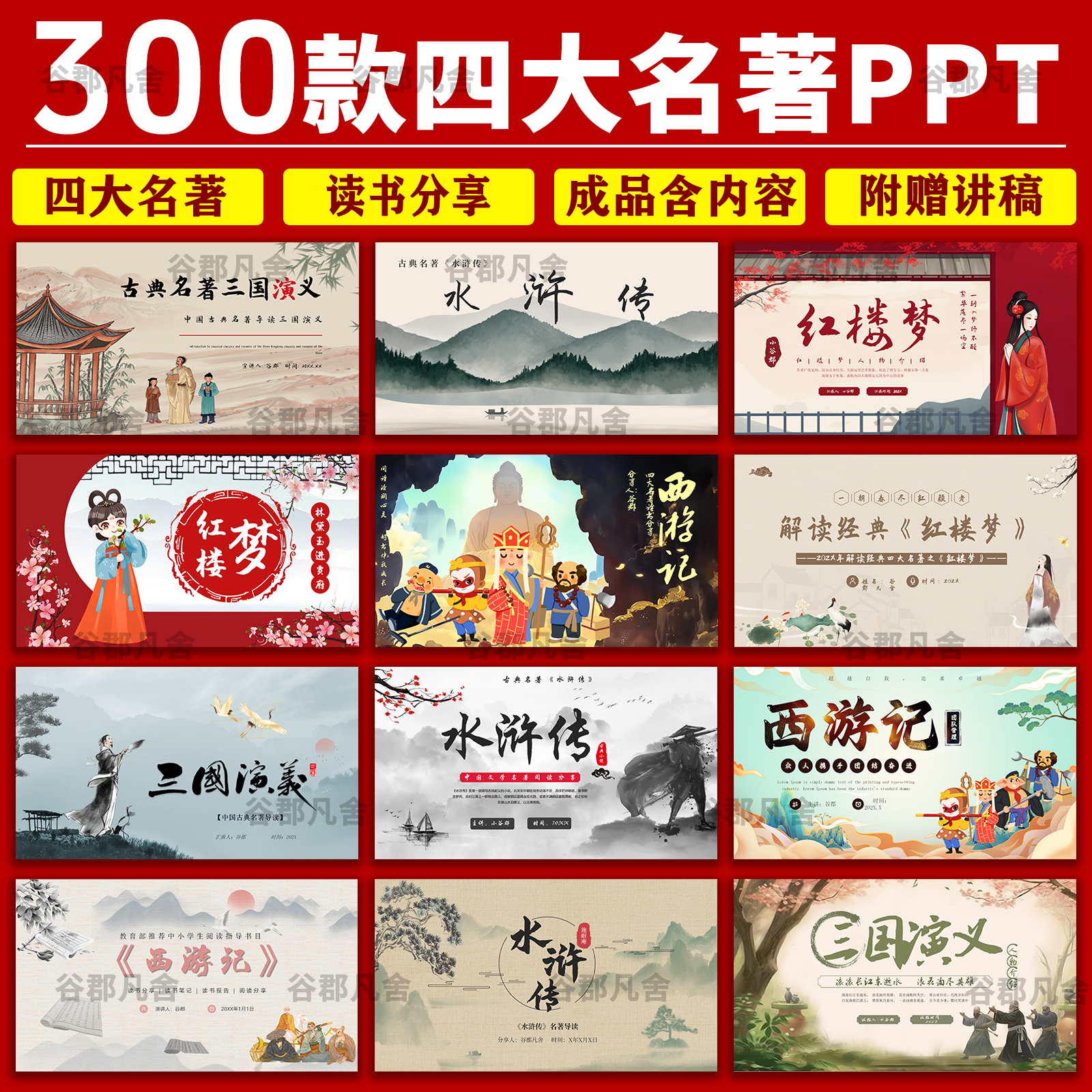 四大名著水浒传西游记红楼梦三国演义人物读书分享说课件PPT模板