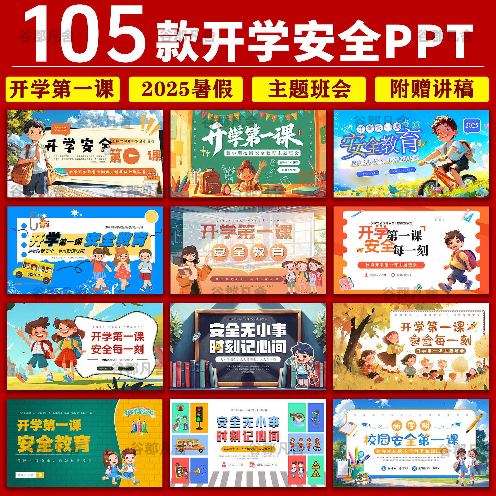 2025暑假中小学幼儿园开学第一课安全教育大班会课件ppt模板交通