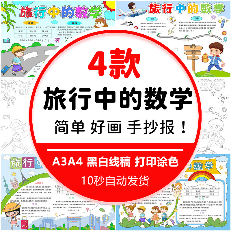 小学生旅行中的数学手抄报电子版小报模板线稿半成品4K8K素材A3A4