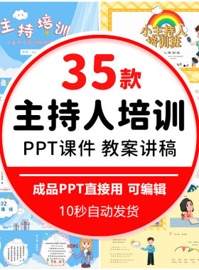 小主持人培训课件PPT模板口才训练演讲会议活动主持人速成知识
